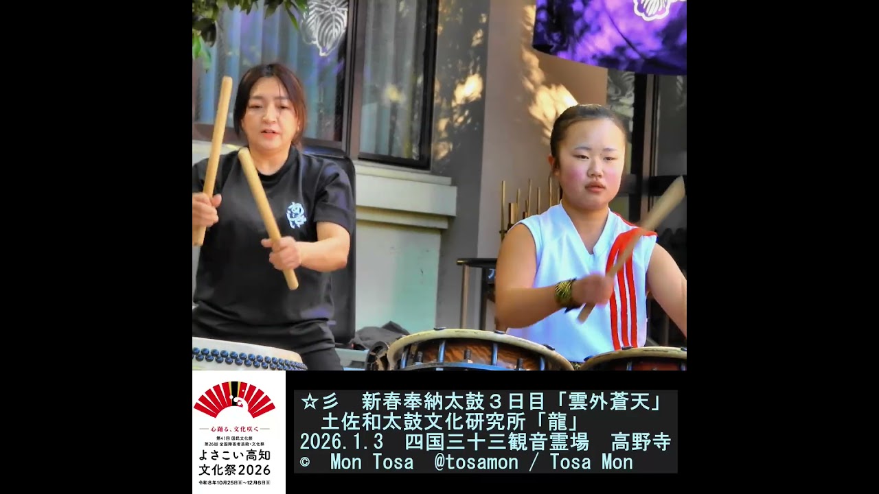 ☆彡　新春奉納太鼓３日目　③雲外蒼天　土佐和太鼓文化研究所「一響館」　１×１　