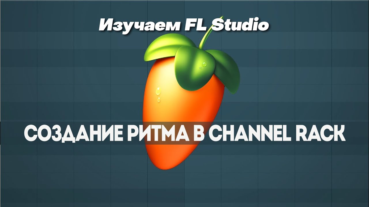 Изучение FL Studio | Создание ритма в Channel Rack