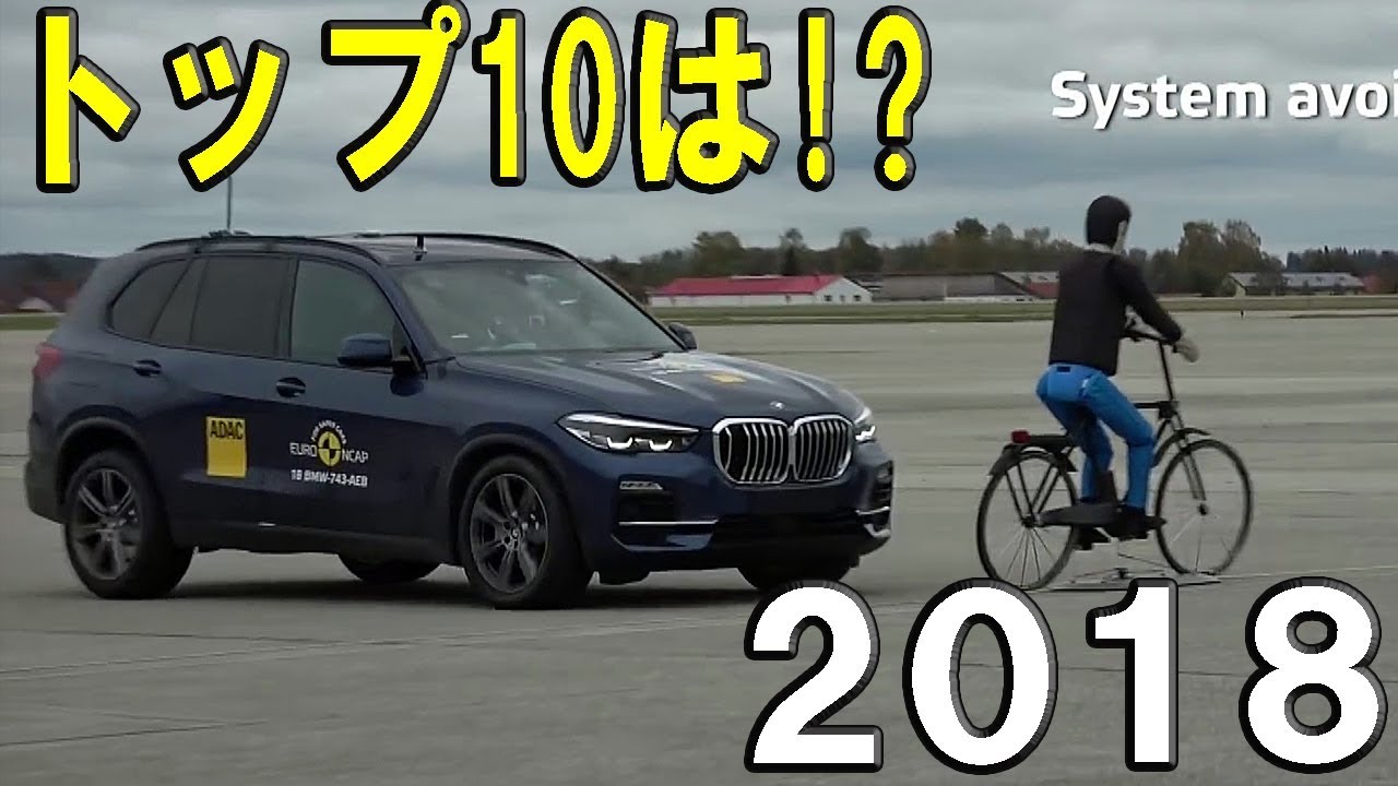 2018年 自動ブレーキトップ10は！？【ユーロNCAP 2018】