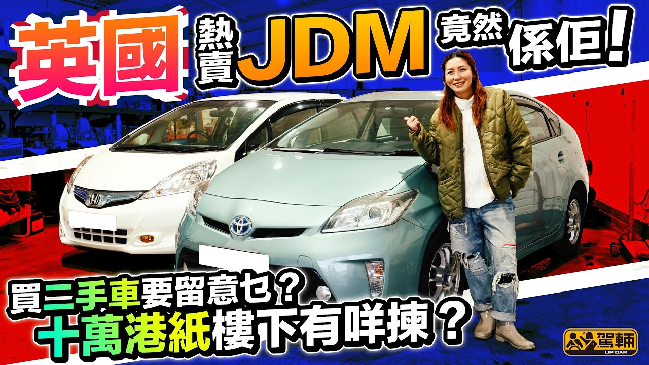 【Up熱話】英國熱賣嘅JDM竟然係Fit同埋Prius？原因係乜？喺英國買呢啲JDM要幾錢同埋要留意啲乜嘢呢？（附設中文字幕）｜ 