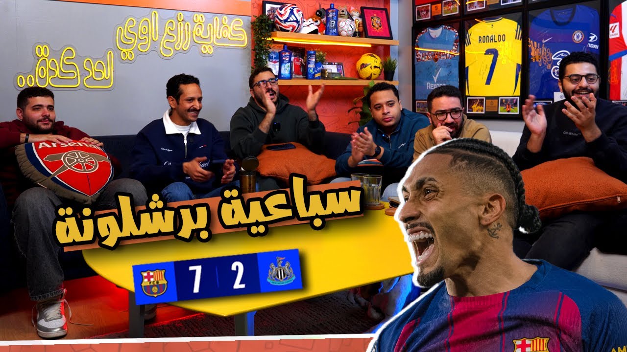 برشلونة يكتسح في رد فعل تاريخي 🔵🔴🔥العجوز رد علي مشجع برشلونة 👴🏻 ريأكشن انتصار برشلونة 7-2 نيوكاسل🤯  