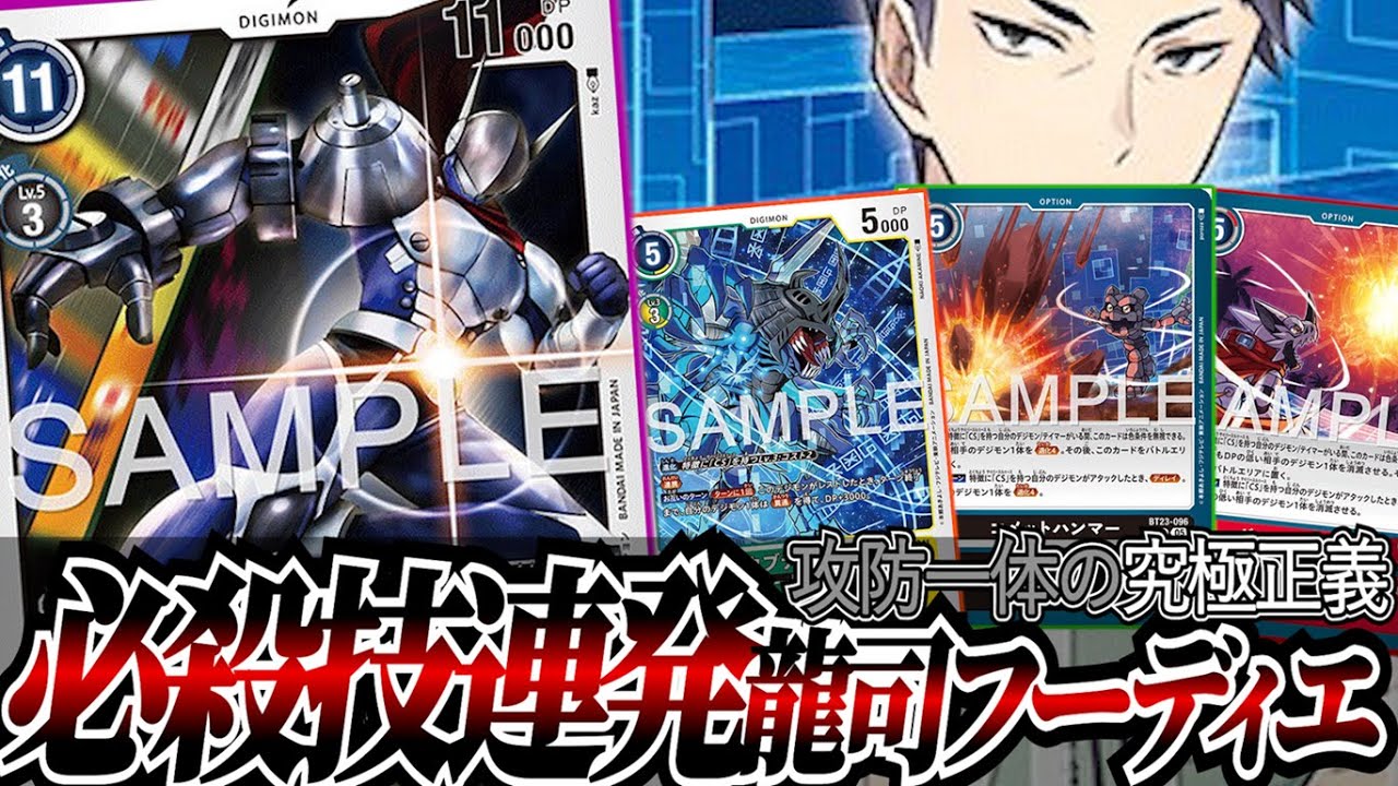必殺オプションをコストを払わずに使用！！攻めでも守りでもいつでもオプションを発動する『龍司型フーディエ』【デジカ】