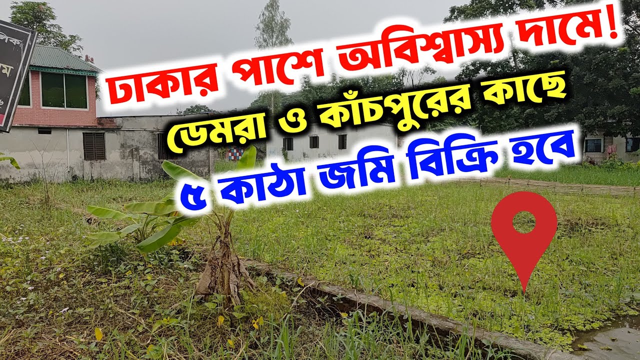 ঢাকার কাছে অবিশ্বাস্য দামে জমি বিক্রি | কমদামে জমি | land for sale | Its my property |