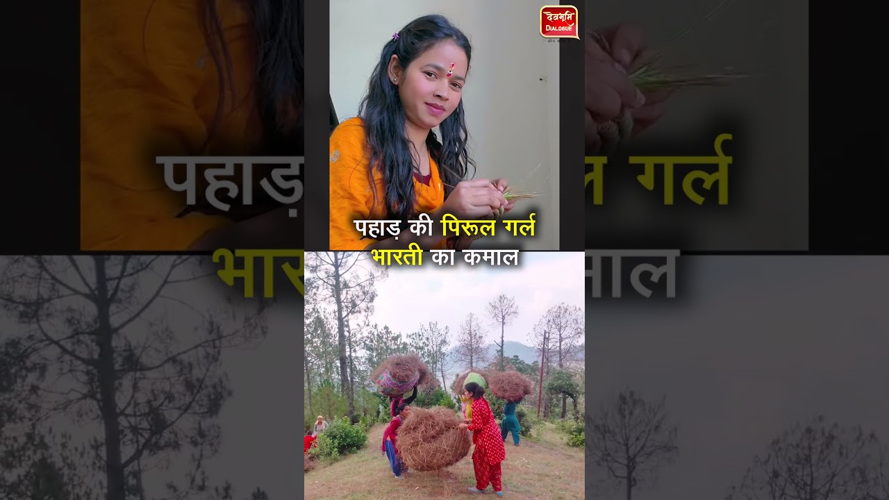 Handicraft | Uttarakhand | 45 महिलाओं को सशक्त बना रही पहाड़ की पिरूल गर्ल भारती