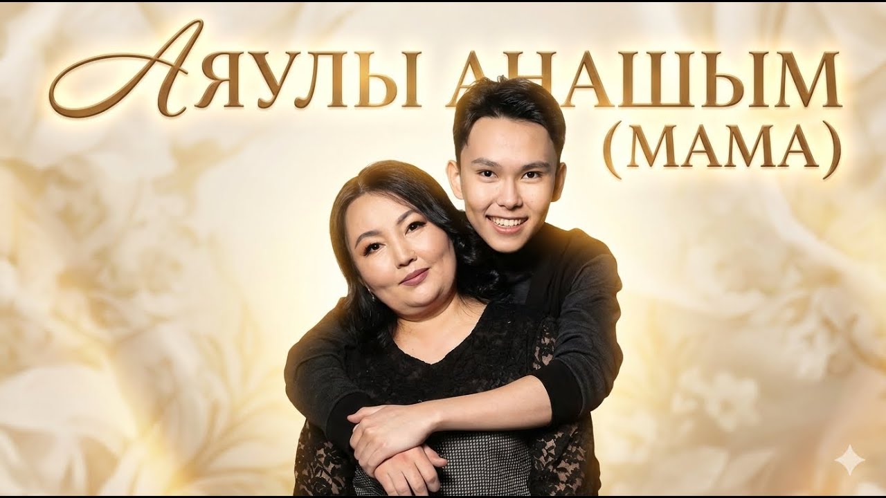Rahman Sati — АЯУЛЫ АНАШЫМ (МАМА) Official Music Video