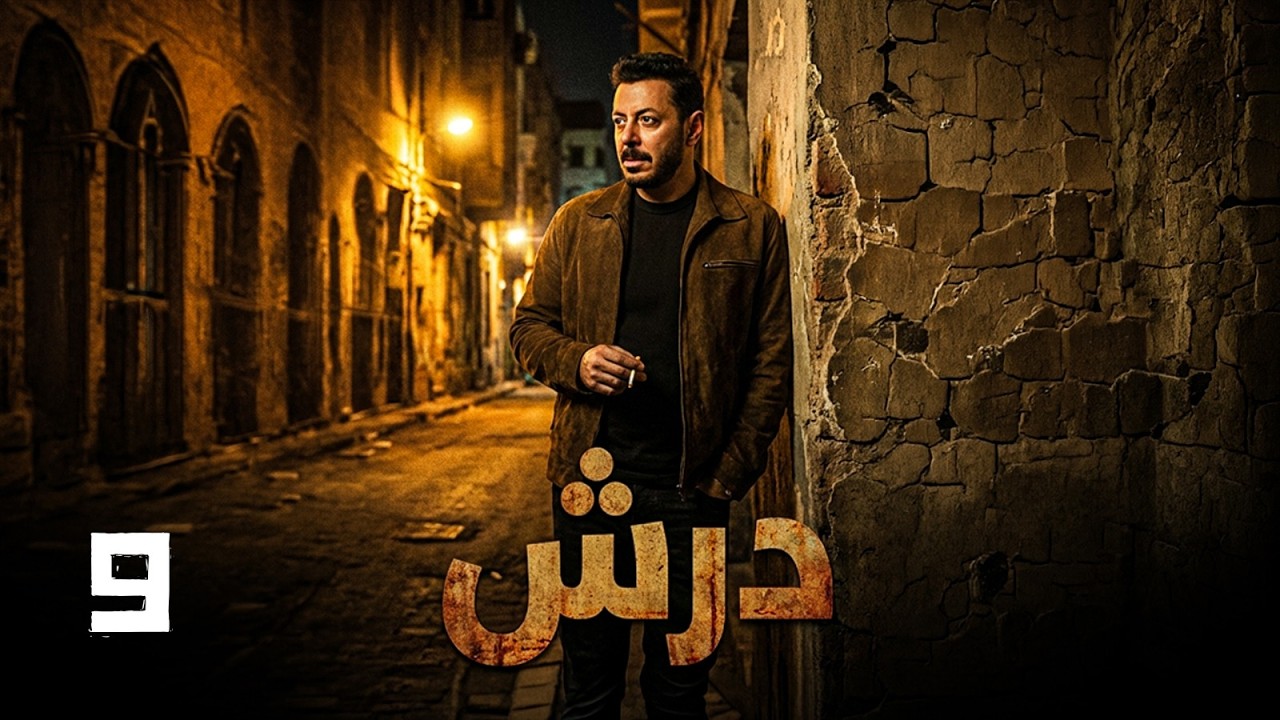 مسلسل درش بطولة مصطفى شعبان | الحلقة 9