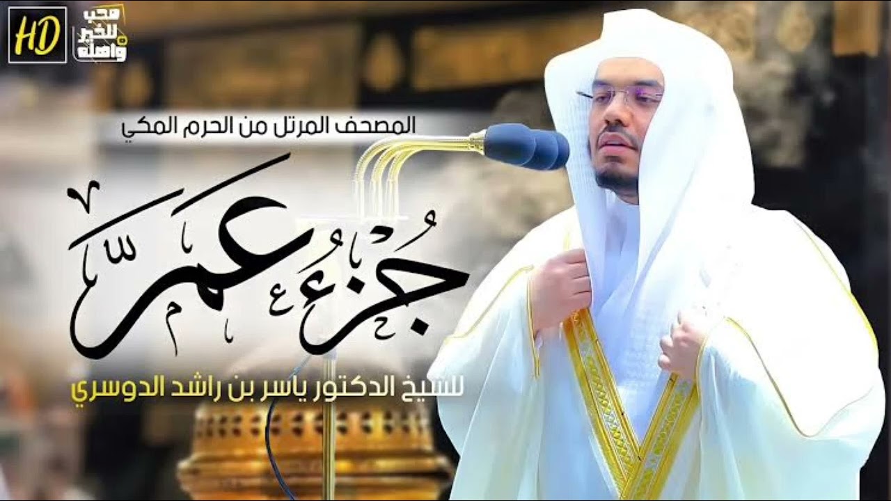 جزء عم ياسر الدوسري