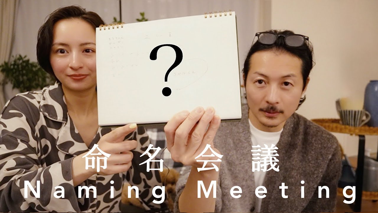 【命名会議!!】名前を決めるのって難しい…でも決まった!? これからは〇〇って呼んでください👶🏻