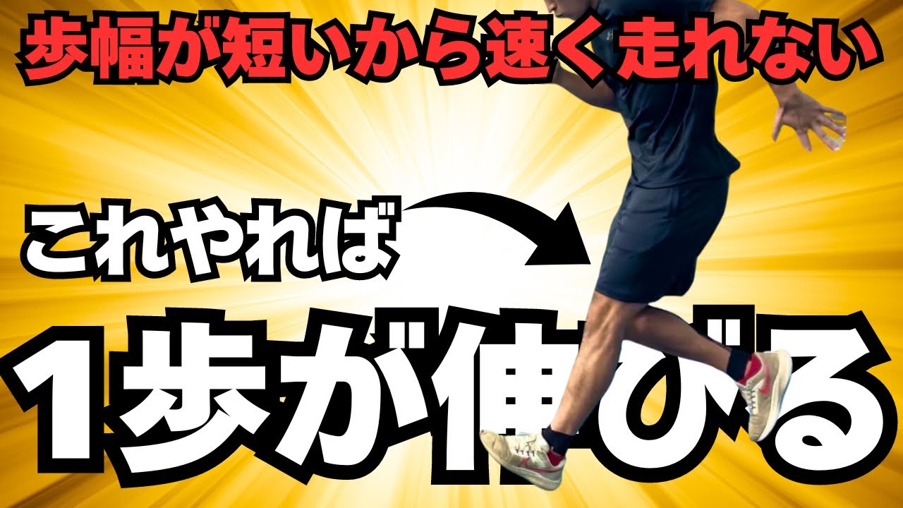 【必ず速くなるテクニック】ストライドを伸ばすならこの動作を習得せよ