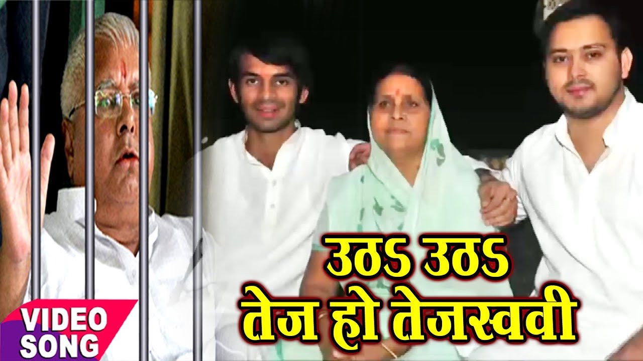कहतारी राबडी जी उठs उठs तेज.तेजस्वी.Singer Chhotu Chhaliya (2018) -#Sanjivani(SM)