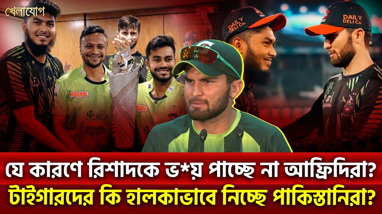 যে কারণে রিশাদকে ভ*য় পাচ্ছে না আফ্রিদিরা? টাইগারদের কি হালকাভাবে নিচ্ছে পাকিস্তানিরা? | Khelajog