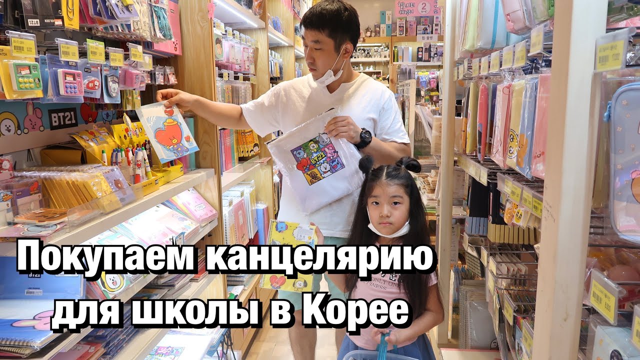 BACK TO SCHOOL! СОБИРАЕМ ЛЕРУ В КОРЕЙСКУЮ ШКОЛУ/ ПОКУПКИ ДЛЯ ШКОЛЫ/ Виктория Ким