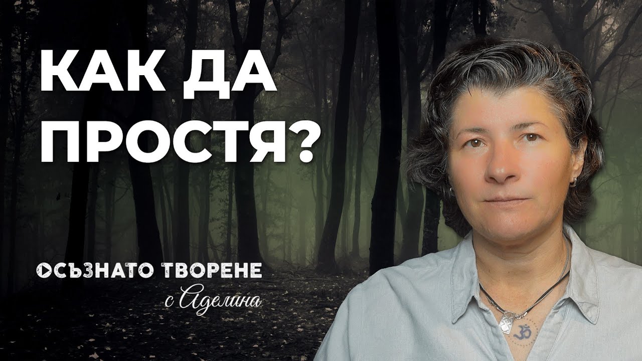Какво е ПРОШКА, какви са ПОЛЗИТЕ от нея и как да ПРОСТЯ? | Аделина Димитрова
