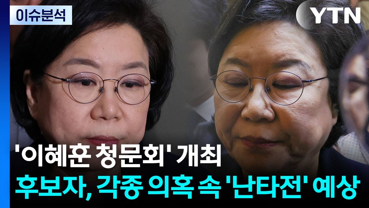 [뉴스UP] '이혜훈 청문회' 개최...각종 의혹 속 '난타전' 예상 / YTN