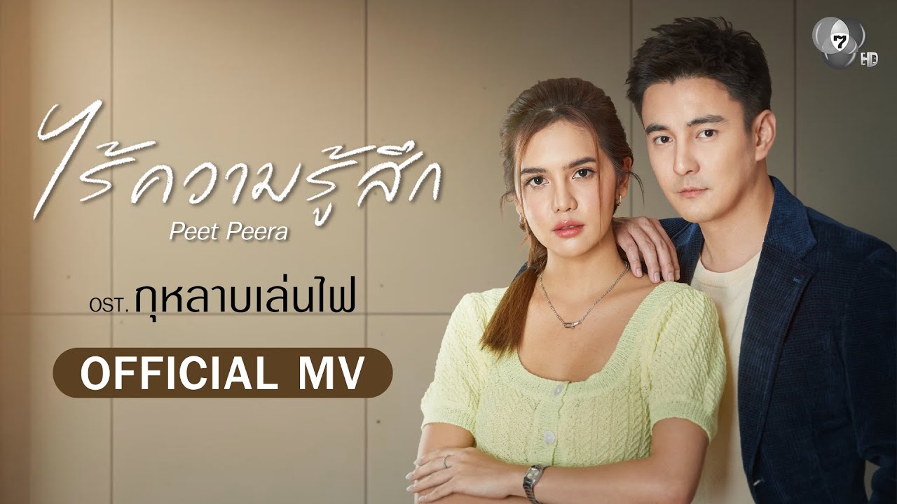 ไร้ความรู้สึก Ost.กุหลาบเล่นไฟ | Peet Peera [Official MV]