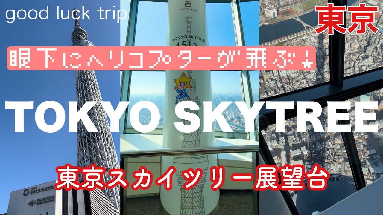 【東京スカイツリーTOKYO SKYTREE】晴れた日の東京スカイツリーからの絶景！地上450mの「天望回廊」& 地上350mの「天望デッキ」を空中散歩！