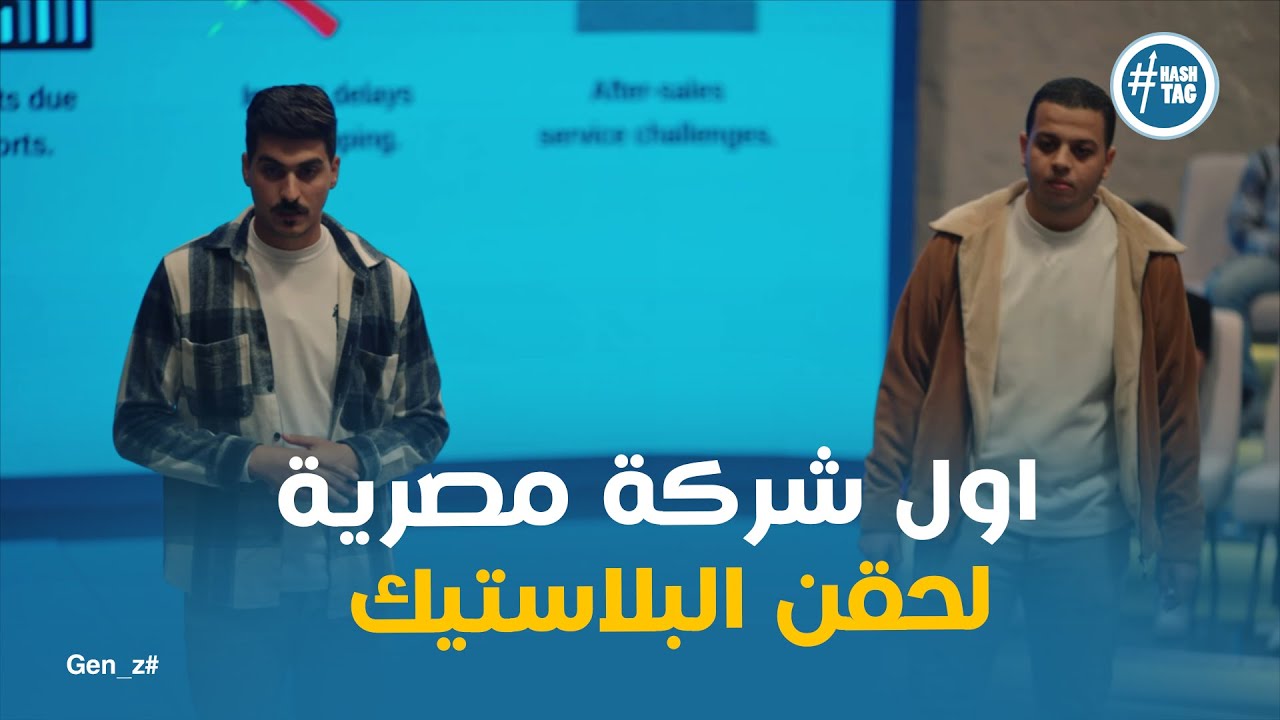 فريق بي اي ام اول شركة مصرية في حقن البلاستيك #GEN_Z