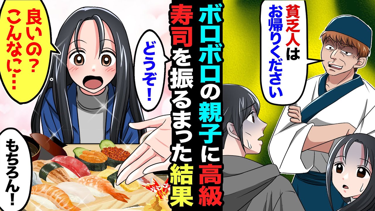 【漫画】高級寿司屋でボロボロの親子に店主「貧乏人はお帰りください」→すると見かねた別の客が「私に奢らせてください」→親子に好きなだけ食べて貰った結果…