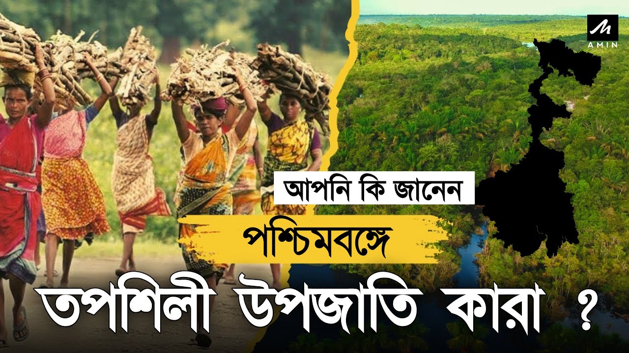 পশ্চিমবঙ্গের তপশিলী উপজাতি কারা তালিকা জেনে নিন | West Bengal Scheduled Tribes List 2025