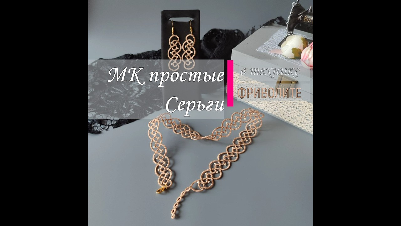 Простые Серьги за пару часов в технике ФРИВОЛИТЕ челноком