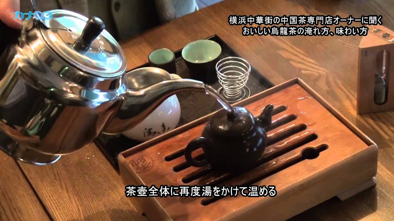 バザール関連動画「おいしい中国茶の入れ方」/神奈川新聞（カナロコ）