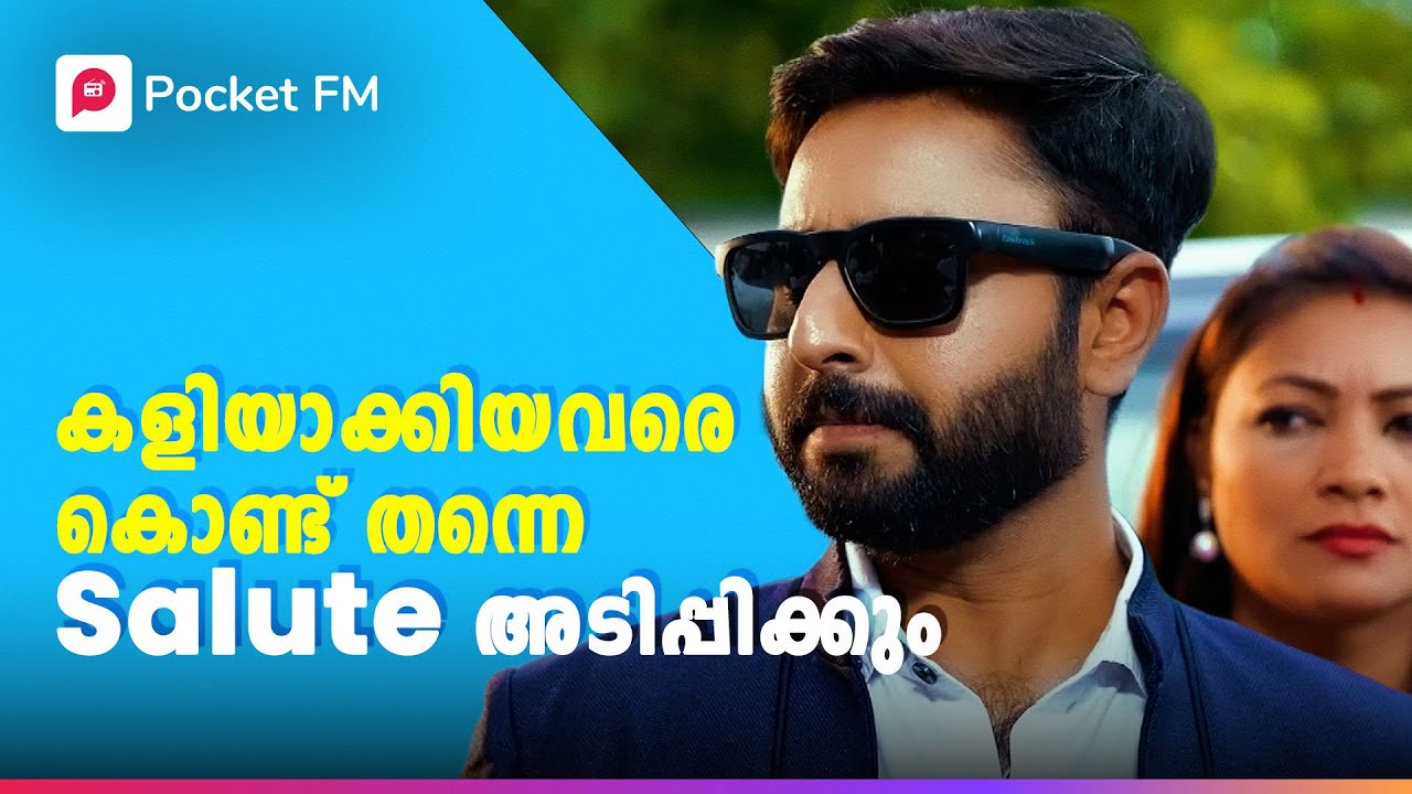 സ്വന്തം ഭാര്യയെ ഇങ്ങനെ ഒരവസ്ഥയിൽ കാണേണ്ടിവന്നല്ലോ ! | Kodeeswaran |Malayalam|Pocket FM #kodeeswaran