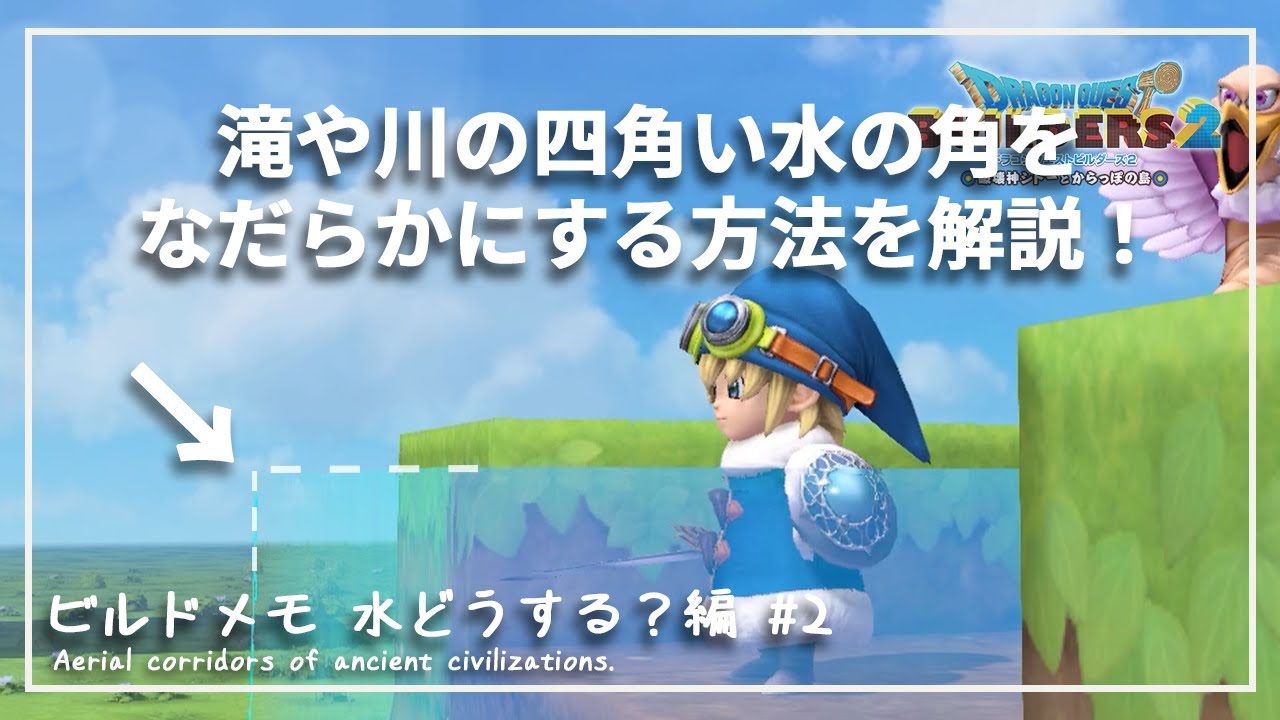 【DQB2】滝や川の段差をなだらかにする方法！ビルドメモ 水どうする？編 ＃2【ドラゴンクエストビルダーズ２】