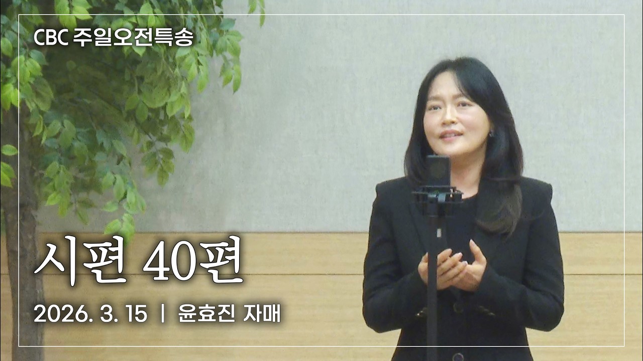 특송 - 시편 40편 | 윤효진 자매 | 사랑침례교회 찬양 | 2026. 3. 15