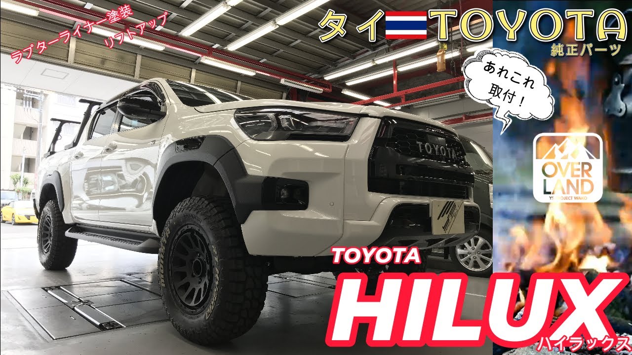 【ハイラックス】“タイ”TOYOTA純正パーツを使ってHILUX（ハイラックス）をカスタマイズ！【リフトアップ/ラプターライナー塗装】