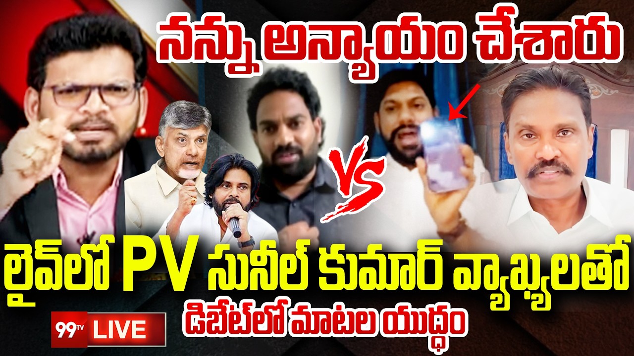 BIG FIGHT LIVE: నన్ను అన్యాయం చేశారు..లైవ్ లో PV సునీల్ కుమార్ వ్యాఖ్యలతో మాటల యుద్ధం | 99TV LIVE