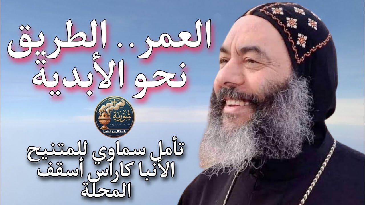تأمل يهز القلب: هل حياتك هتكون طريق للأبدية؟ | الأنبا كاراس أسقف المحلة