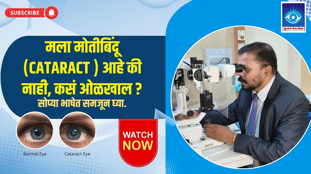 मोतीबिंदू म्हणजे काय ? | Cataract symptoms & effect on vision | Eye Care Marathi