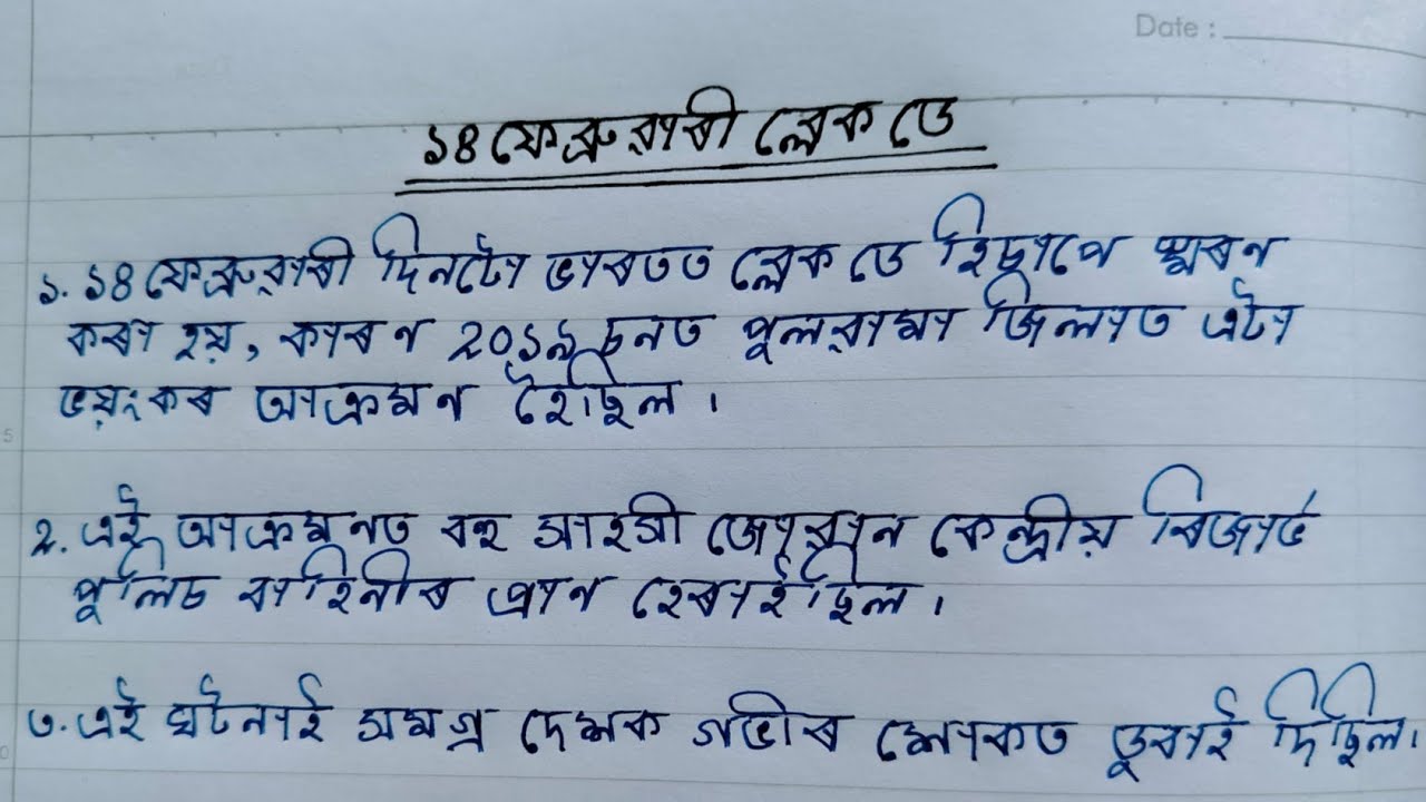 ১৪ ফেব্ৰুৱাৰীৰ ক'লা দিৱসত ১০ শাৰীৰ ৰচনা  || 14 February Black Day ||  In Assamese Essay On Black Day