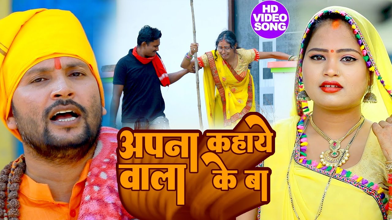 आज के युग का सबसे बड़ा #जोगी गीत | अपना कहाये वाला के बा | Hansay Raj Yadav | Bhojpuri Jogi Geet 2023