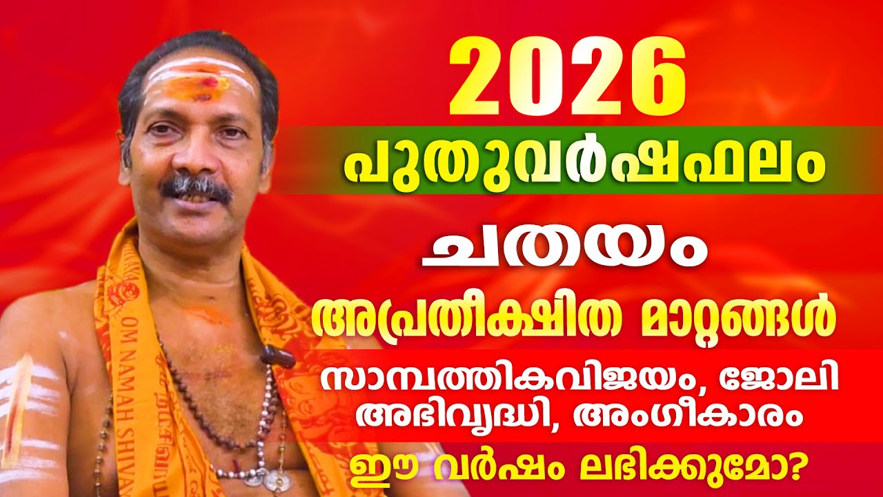 2026 പുതുവർഷം  ചതയം നക്ഷത്രക്കാർക്ക് എന്തെല്ലാം അനുഭവത്തിൽ  വരും. | Astrological Life
