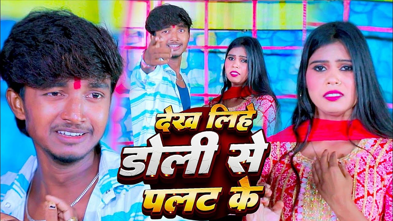  Dekh Lihe Doli Se Palat ke || देख लिहे डोली से पलट के #chandanthakur #maithilisong #video 