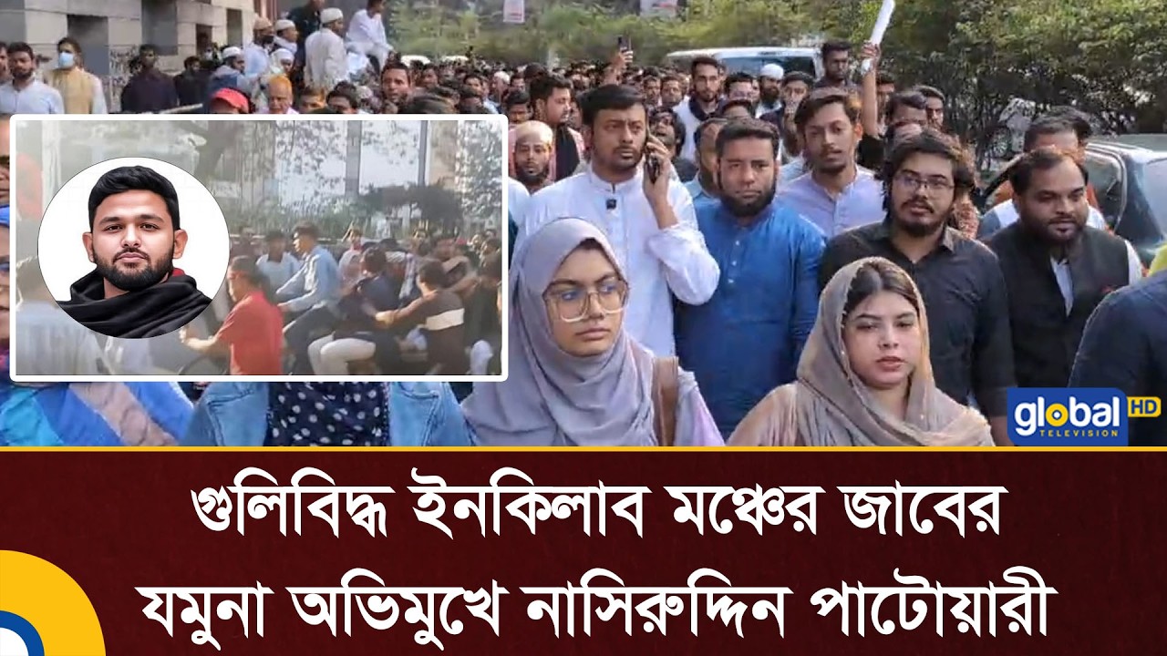 গু'লি'বি'দ্ধ ইনকিলাব মঞ্চের জাবের যমুনা অভিমুখে নাসিরুদ্দিন পাটোয়ারী | Global TV News