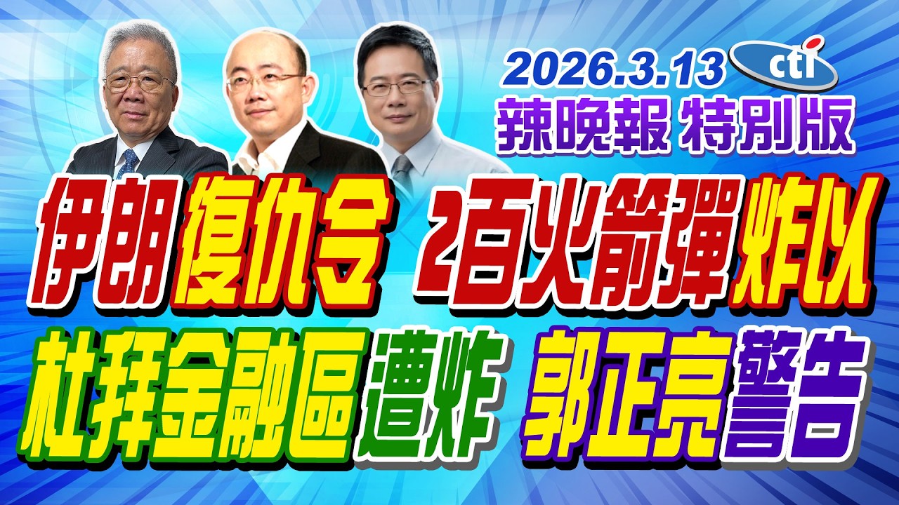 伊朗復仇令 2百火箭彈炸以【辣晚報特別版】20260313@中天電視CtiTv