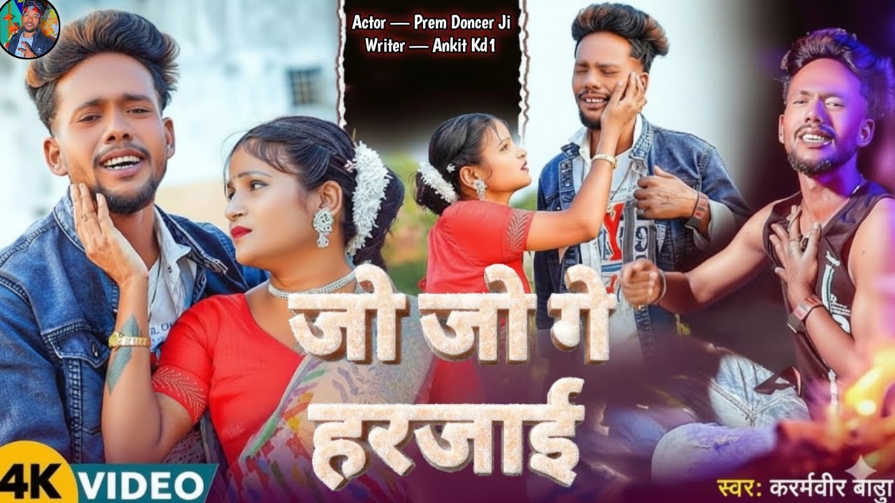 #video | जो जो गे हरजाई | #karamveer babu | Prem Dancer Ji | Jo Jo Ge Harjai Maghi Sad Song 2026