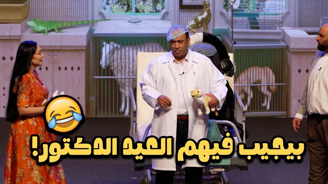 بيجيب فيهم العيد الدكتور! 😧😂