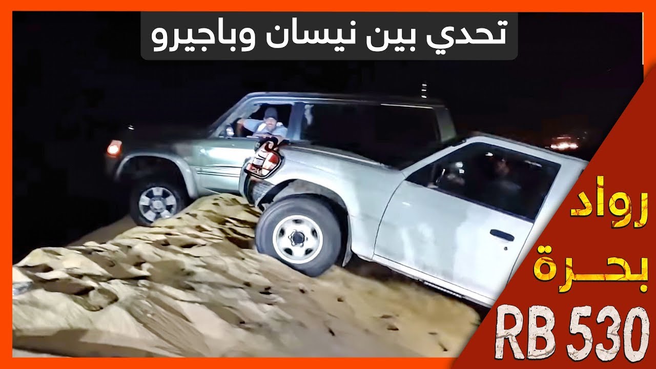 اقوى تحدي بين نيسان وباجيرو  - RB 530 - Pajero Nissan test