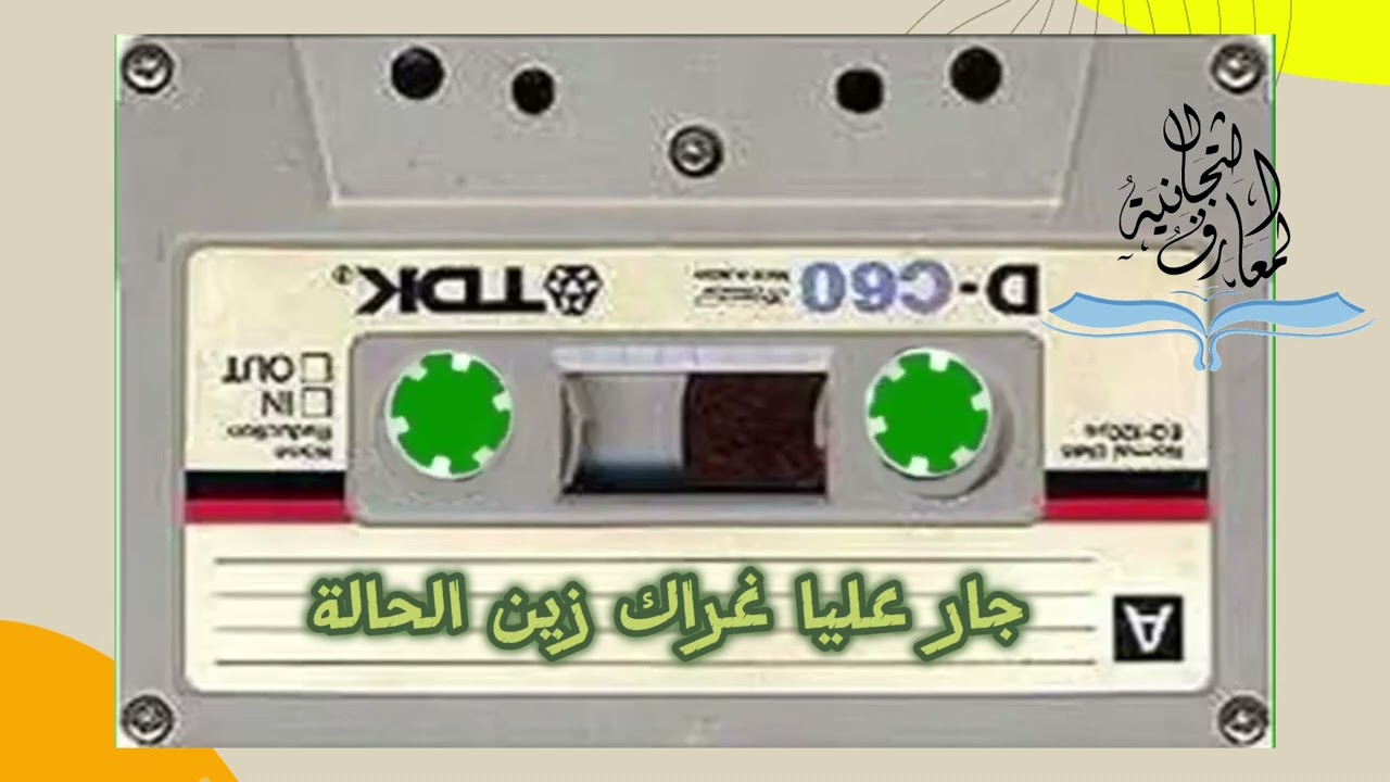 مدح جار عليا غرام زين الحالة