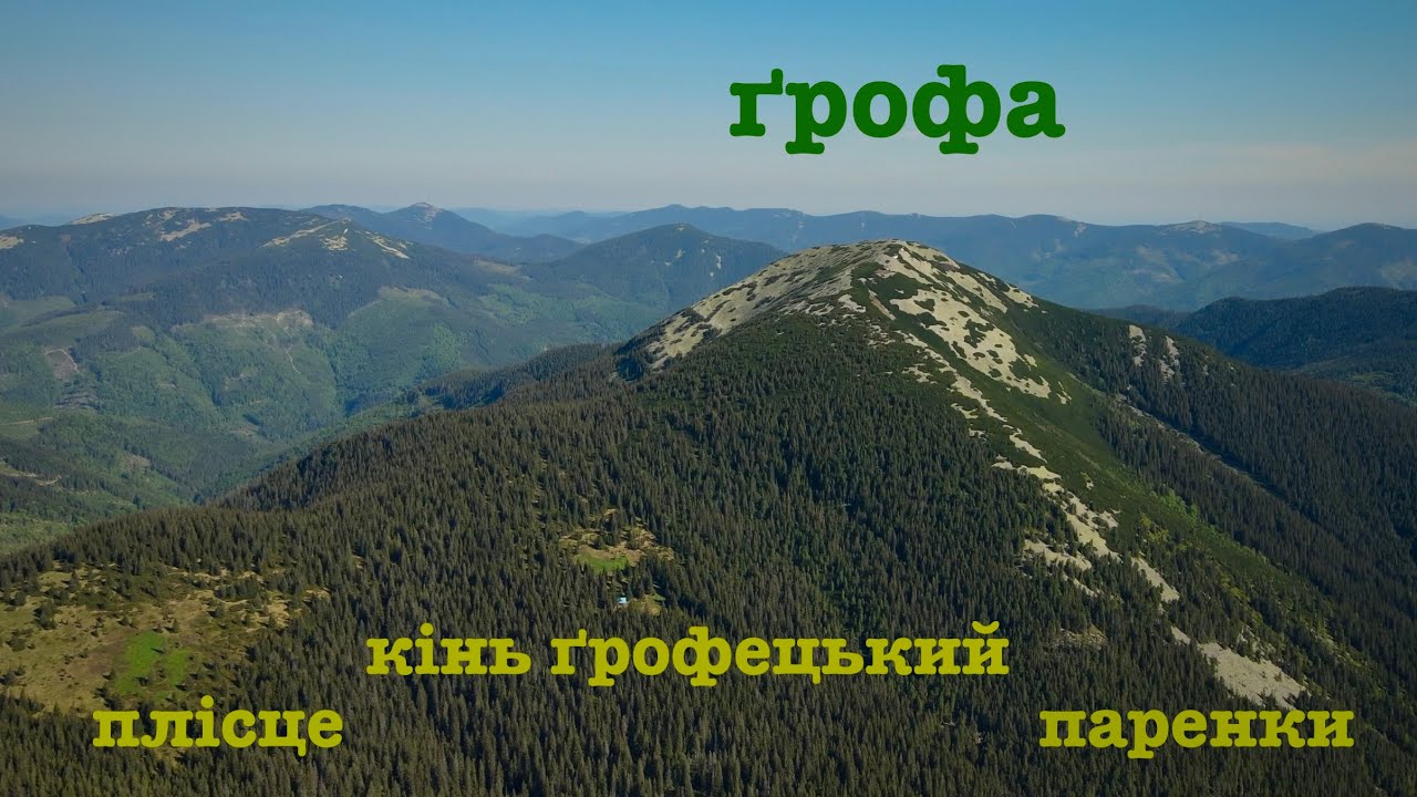 ҐОРҐАНИ. похід який запам'ятається. З Осмолоди по ґреґотах. ҐРОФА, КІНЬ ҐРОФЕЦЬКИЙ, ПАРЕНКИ.