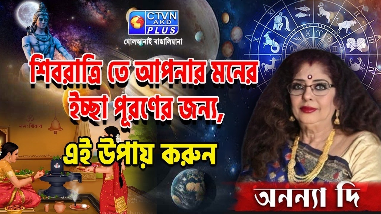 শিবরাত্রি তে আপনার মনের ইচ্ছা পূরণের জন্য, এই উপায় করুন | ANANYA JYOTISH #astrology