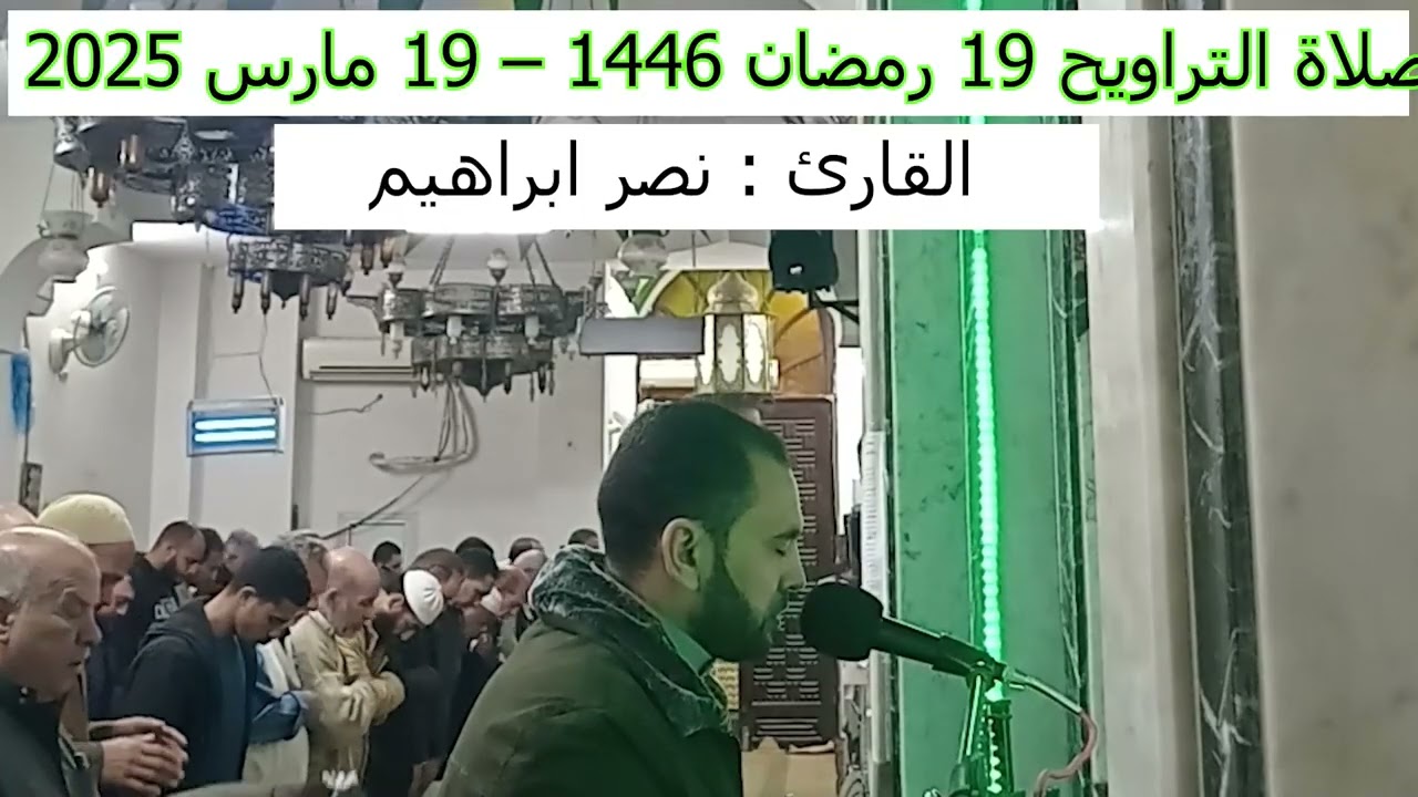 صلاة التراويح 19 رمضان 1446 - القارئ نصر ابراهيم