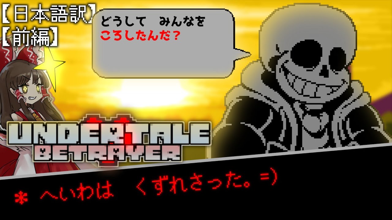 【ゆっくり実況】へいわは　くずれさった。【Undertale Betrayer Sans Fight Phase1】【日本語訳】