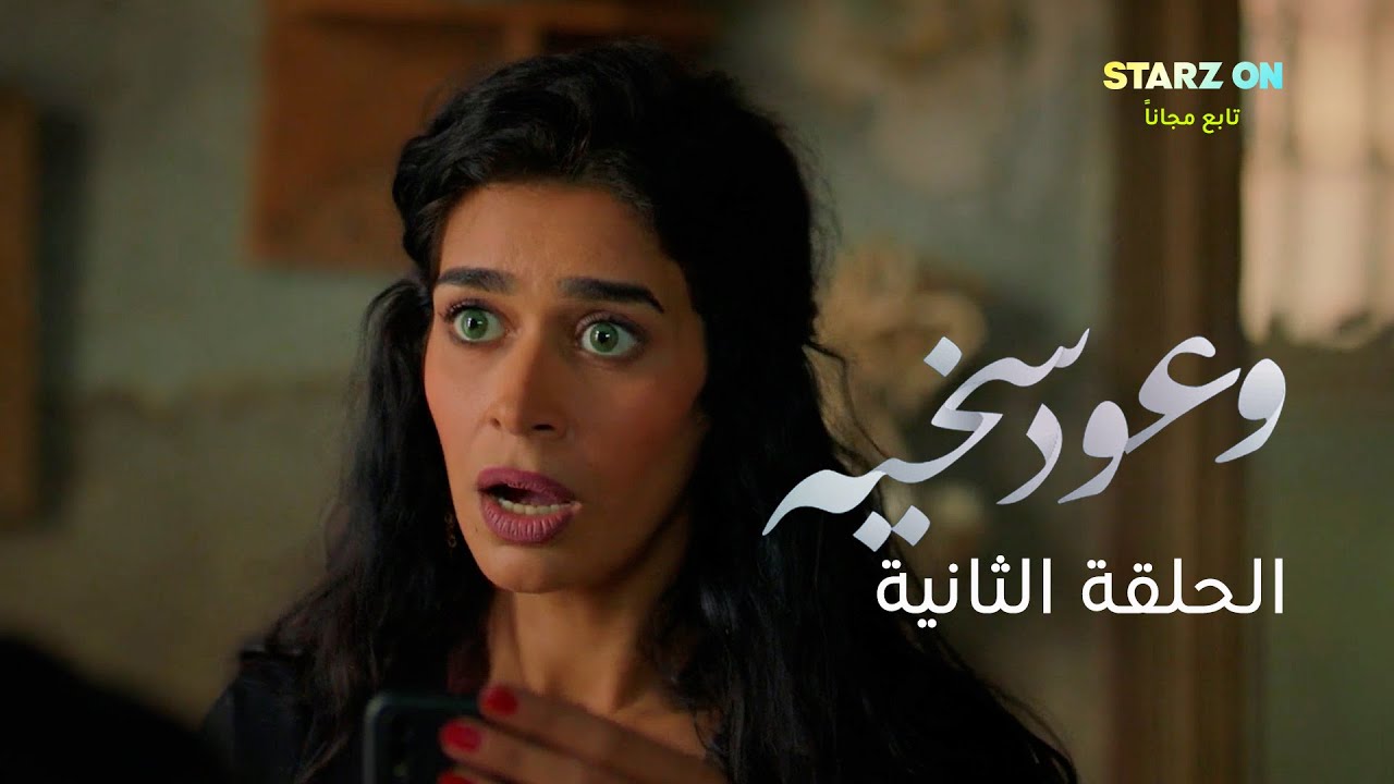 مسلسل وعود سخية الحلقة 2