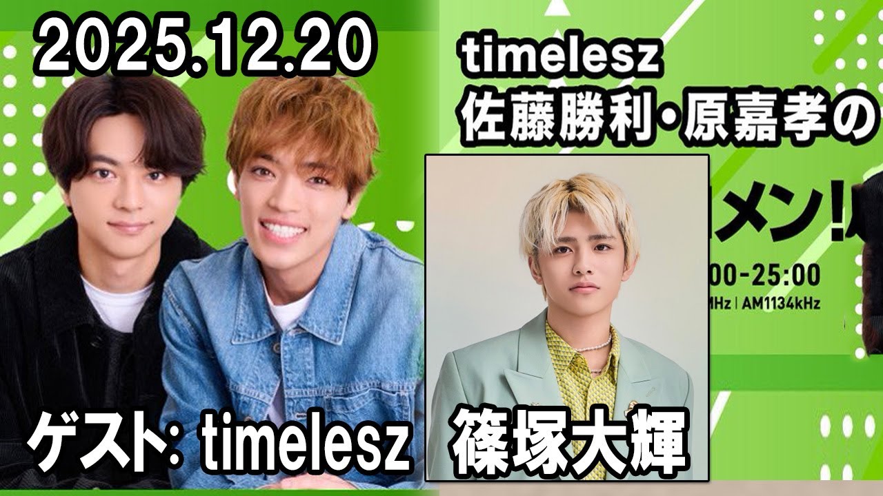 timelesz佐藤勝利・原嘉孝のレコメン！ ゲストに timelesz 篠塚大輝  2026年01月20日