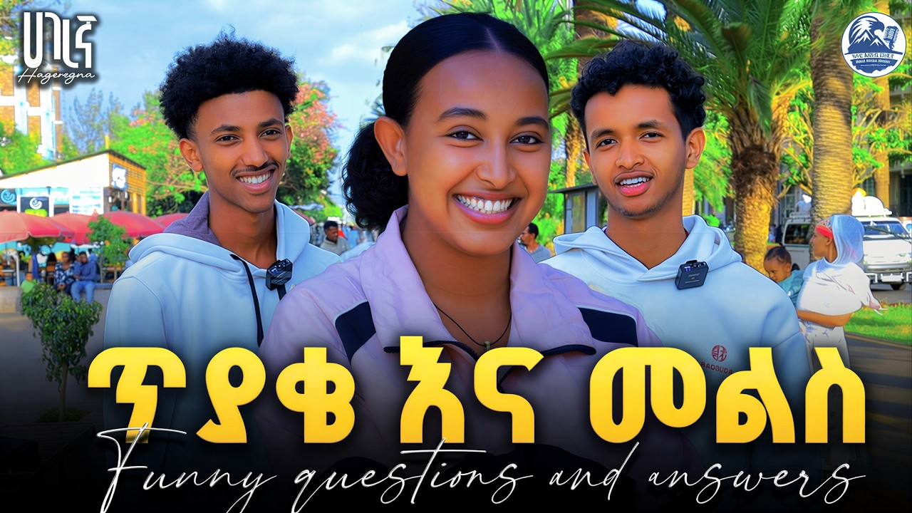 🤣አዝናኝ የመንገድ ላይ ጥያቄዎች በባህርዳር ጎዳናዎች ላይ መልሱን በመገመት በጥያቄው ዘና ይበሉ!