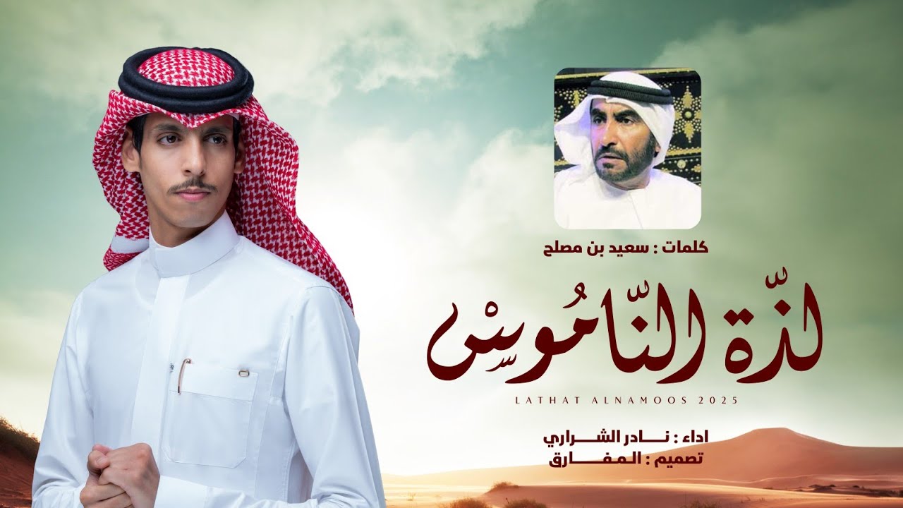 نادر الشراري - لذة الناموس | كلمات سعيد بن مصلح (حصرياً) | 2025
